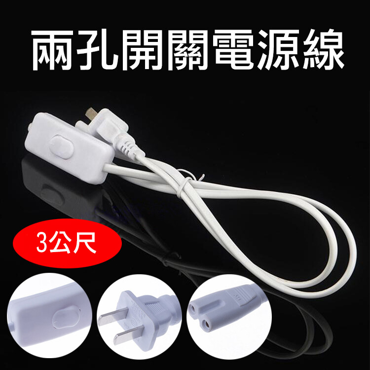 商品介紹 品名兩孔開關電源線 規格3公尺(300cm) 重量1.8公尺(180cm)-70g 3公尺(300cm)-100g 5公尺(500cm)-160g 尺寸線長約1.8公尺3公尺5公尺 兩孔接頭