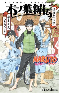 Naruto ナルト イタチ真伝 Naruto ナルト イタチ真伝 光明篇 岸本斉史 Line マンガ