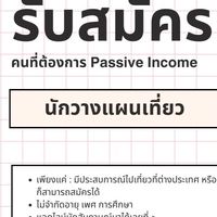 วางแผนเที่ยวสร้างPassive Income🌟