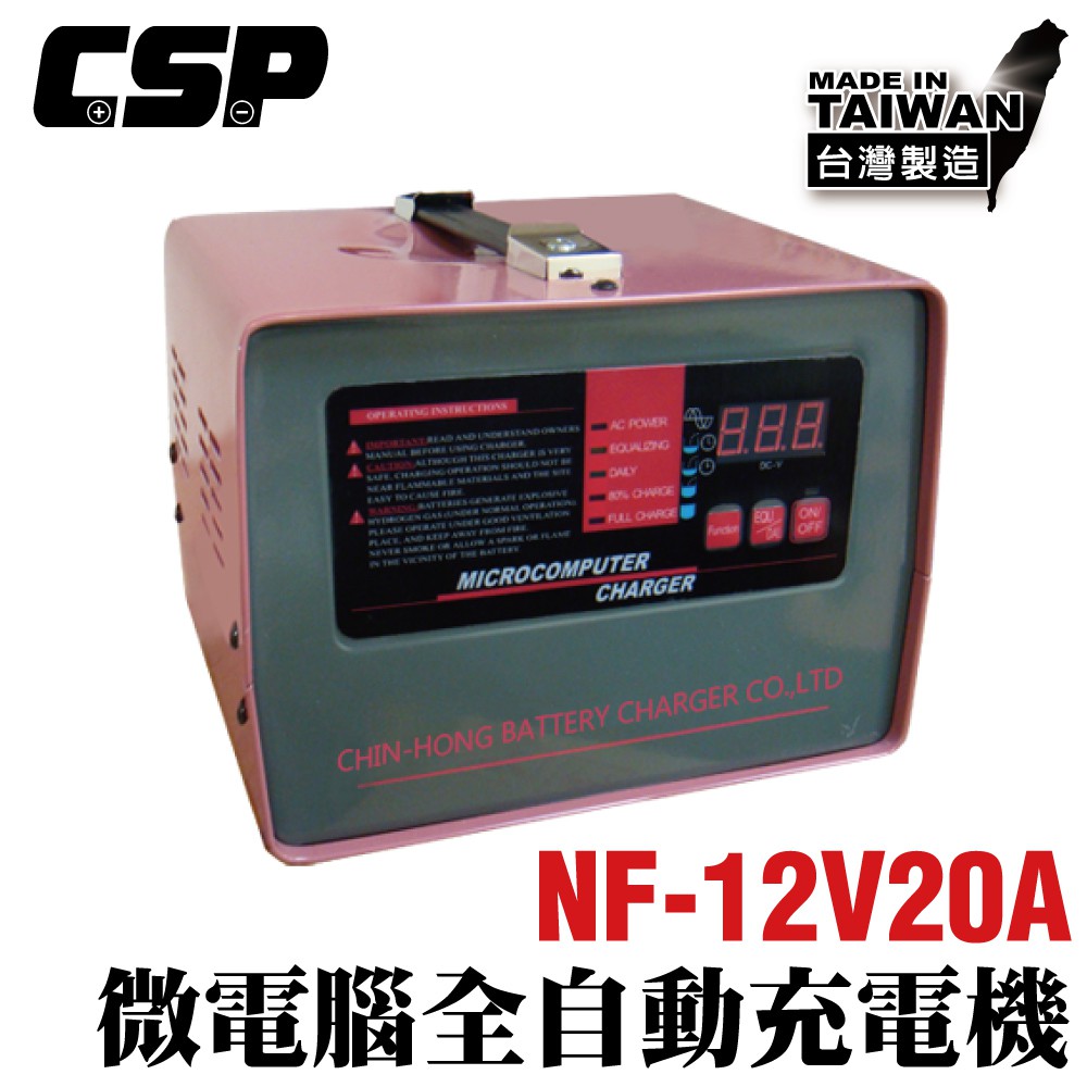 【麻聯】NF1220微電腦全自動充電機 (NF系列-12V20A) 掃地機 無人搬運機 電動拖板車 高爾夫球車