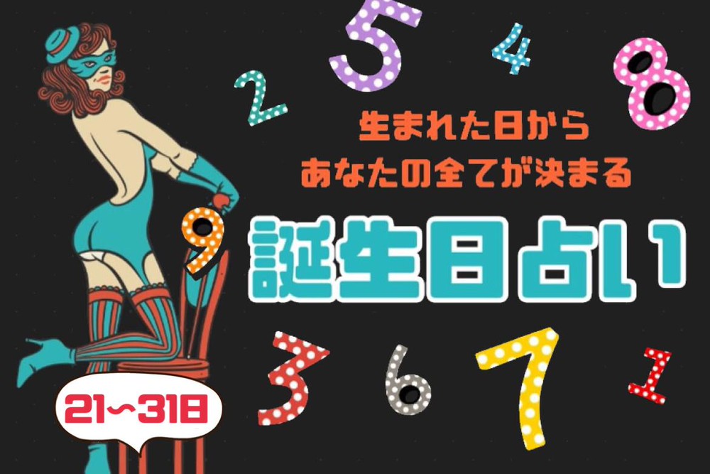 【誕生日占い】2023年のあなたの運勢☆21～31日生まれ | Charmmy