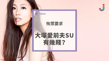 大塚愛前夫SU有幾賤？