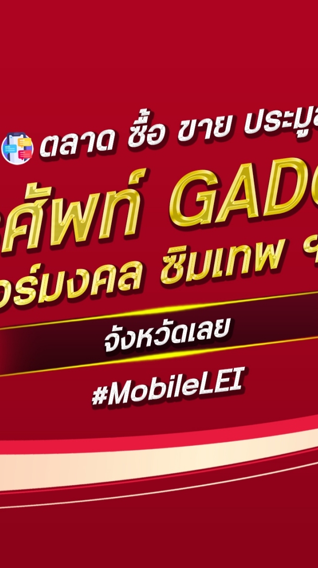 ตลาด มือถือ เบอร์มงคล เลย