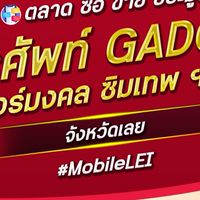 ตลาด มือถือ เบอร์มงคล เลย