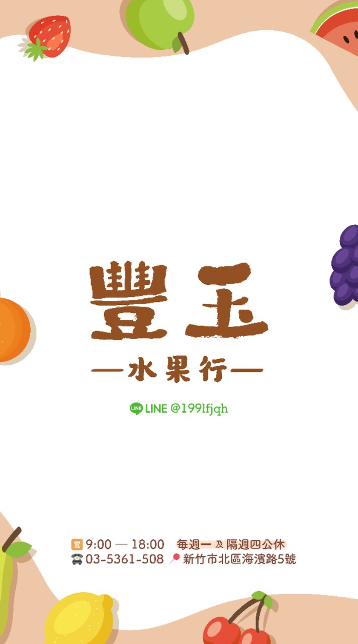 🚩豐玉水果行🍊