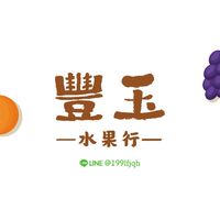 🚩豐玉水果行🍊