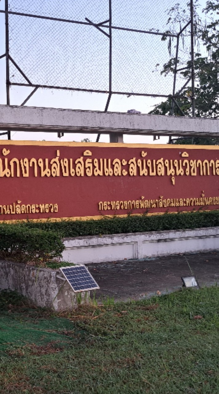 สำนักงานส่งเสริมและสนับสนุนวิชาการ 5
