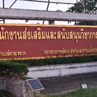 สำนักงานส่งเสริมและสนับสนุนวิชาการ 5