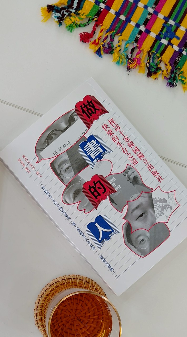 📚《做書的人》韓國篇