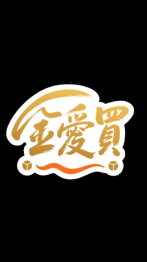 001金愛買批發