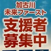 加古川未来ファースト