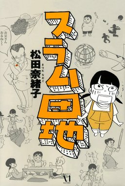 少女漫画 少女漫画 松田奈緒子 Line マンガ