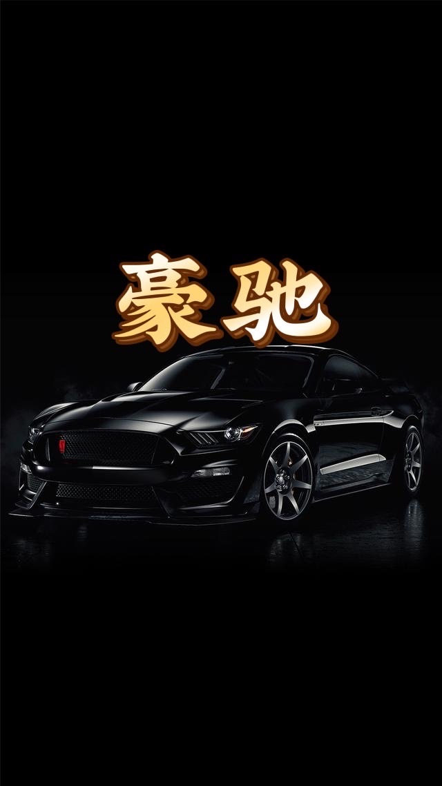 豪馳車隊🚗司機