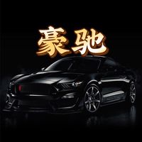 豪馳車隊🚗司機
