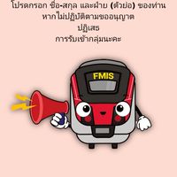 FMIS รายได้