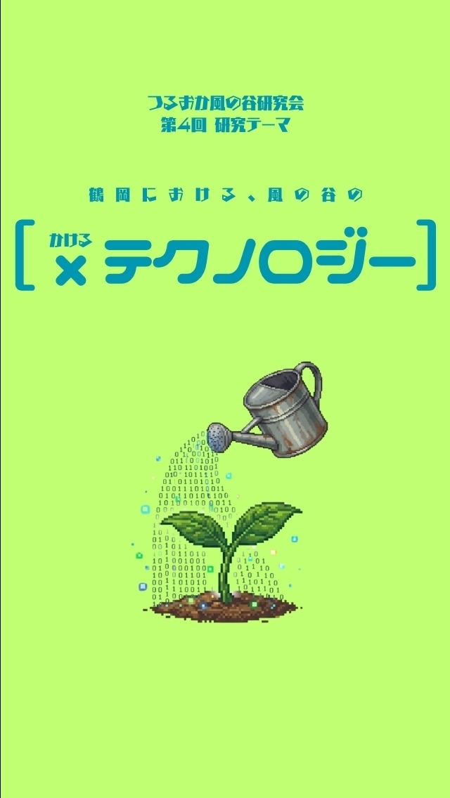 【×ﾃｸﾉﾛｼﾞｰ】つるおか風の谷研究会