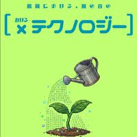 【×ﾃｸﾉﾛｼﾞｰ】つるおか風の谷研究会