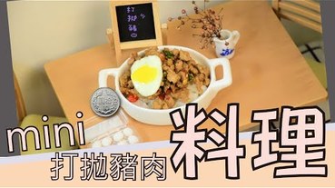 【料理】打拋豬肉，mini 迷你 料理篇第十七彈-香香辣辣的打拋豬肉。