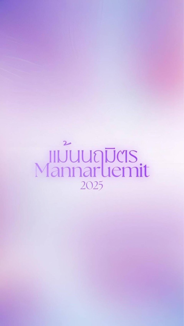 แม้นนฤมิตร 2568