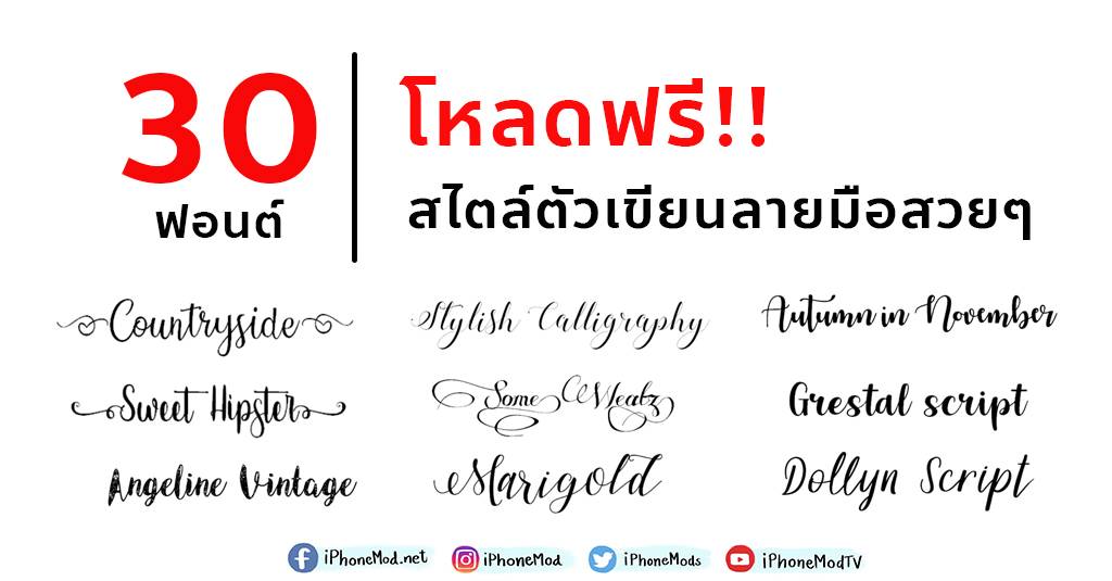 รวม 30 ฟอนต์ (Font) โหลดฟรี สไตล์ตัวเขียนลายมือสวยๆ | Iphonemod | Line ...