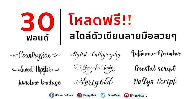 Iphonemod | รวม 30 ฟอนต์ (Font) โหลดฟรี สไตล์ตัวเขียนลายมือสวยๆ