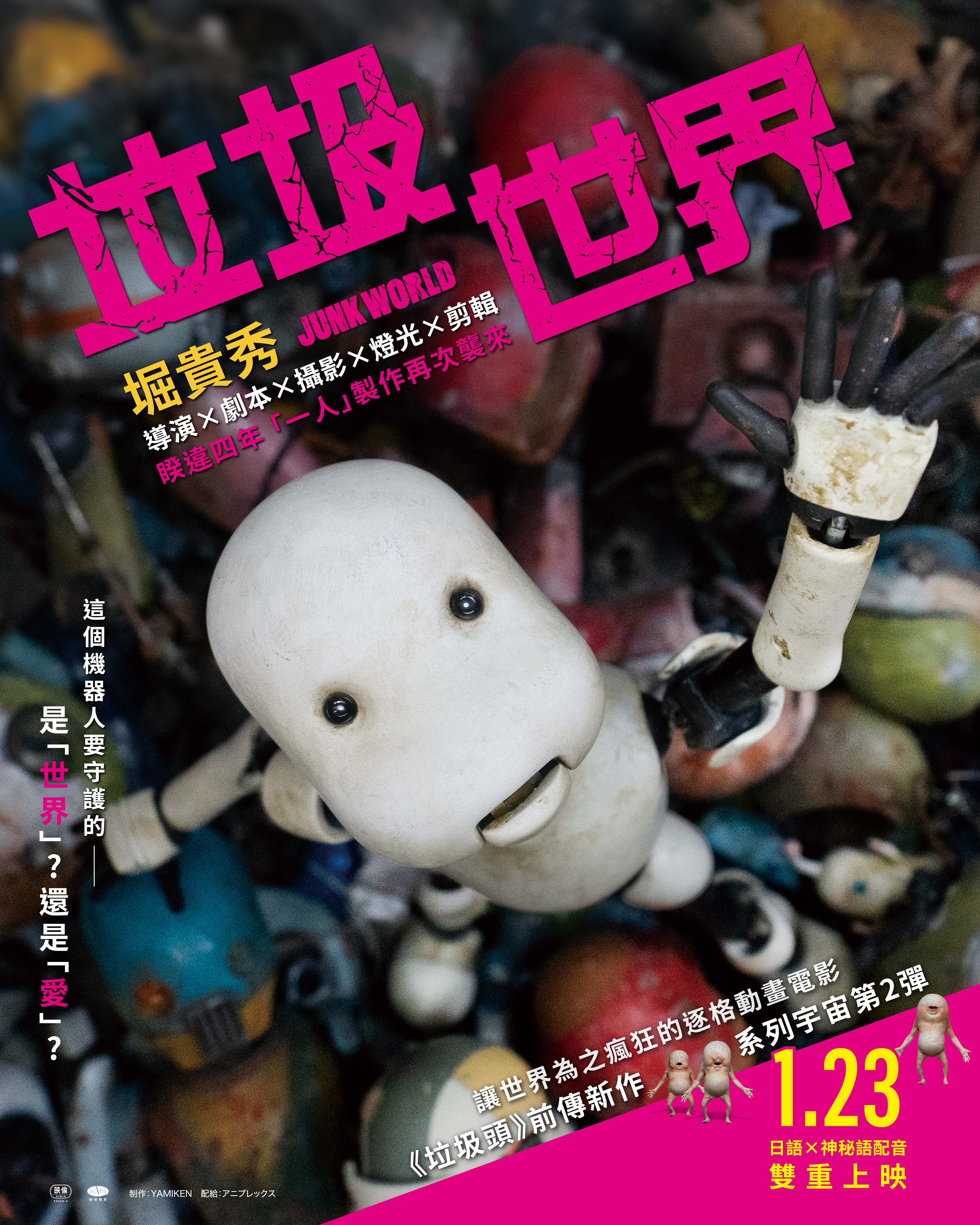 垃圾世界 JUNK WORLD