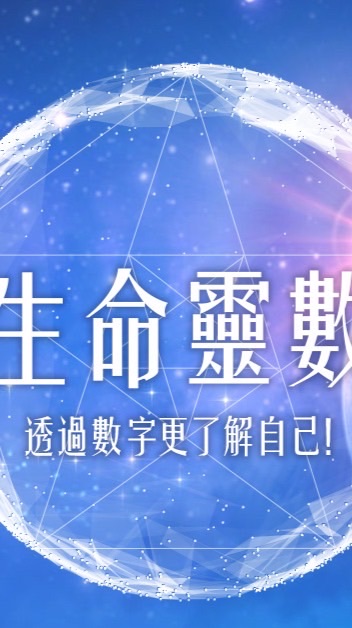 2025生命靈數初階班