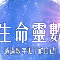 2025生命靈數初階班