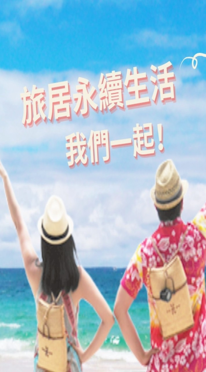 旅居永續生活