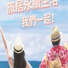 旅居永續生活