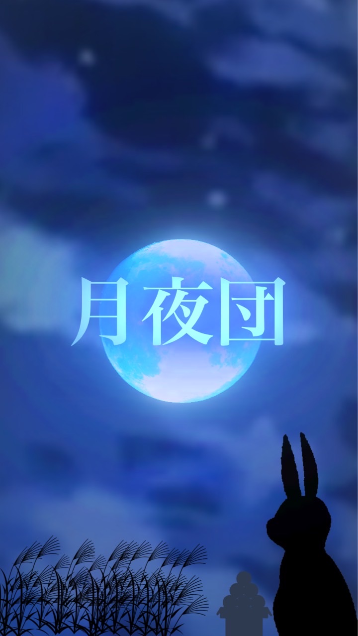 月夜団