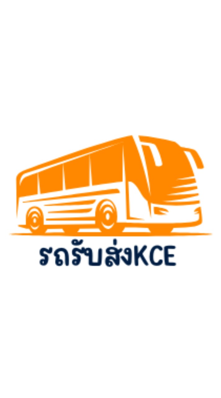 รถรับส่งKCE