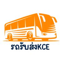 รถรับส่งKCE