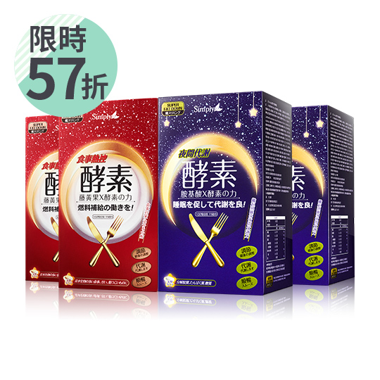 ★食事熱控酵素錠30錠x2盒主成分:麥芽糊精、覆盆子酮、藤黃果、專利葛花萃取物、l-肉鹼、專利綜合蔬果酵素粉食用方法:每日一次，餐後2錠，配合溫開水★夜間代謝酵素錠30錠x2盒主成份: 麥芽糊精、綜合