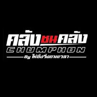 คลังชนคลังCHUMPHON byไม่ซิ่งวิ่งตามเวลาVIP