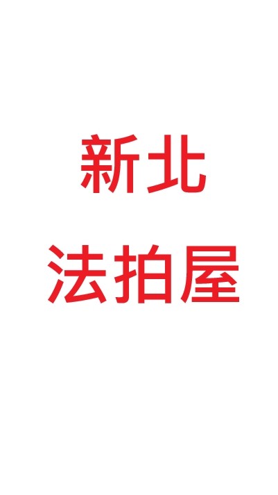 新北法拍屋