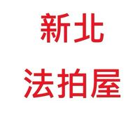新北法拍屋