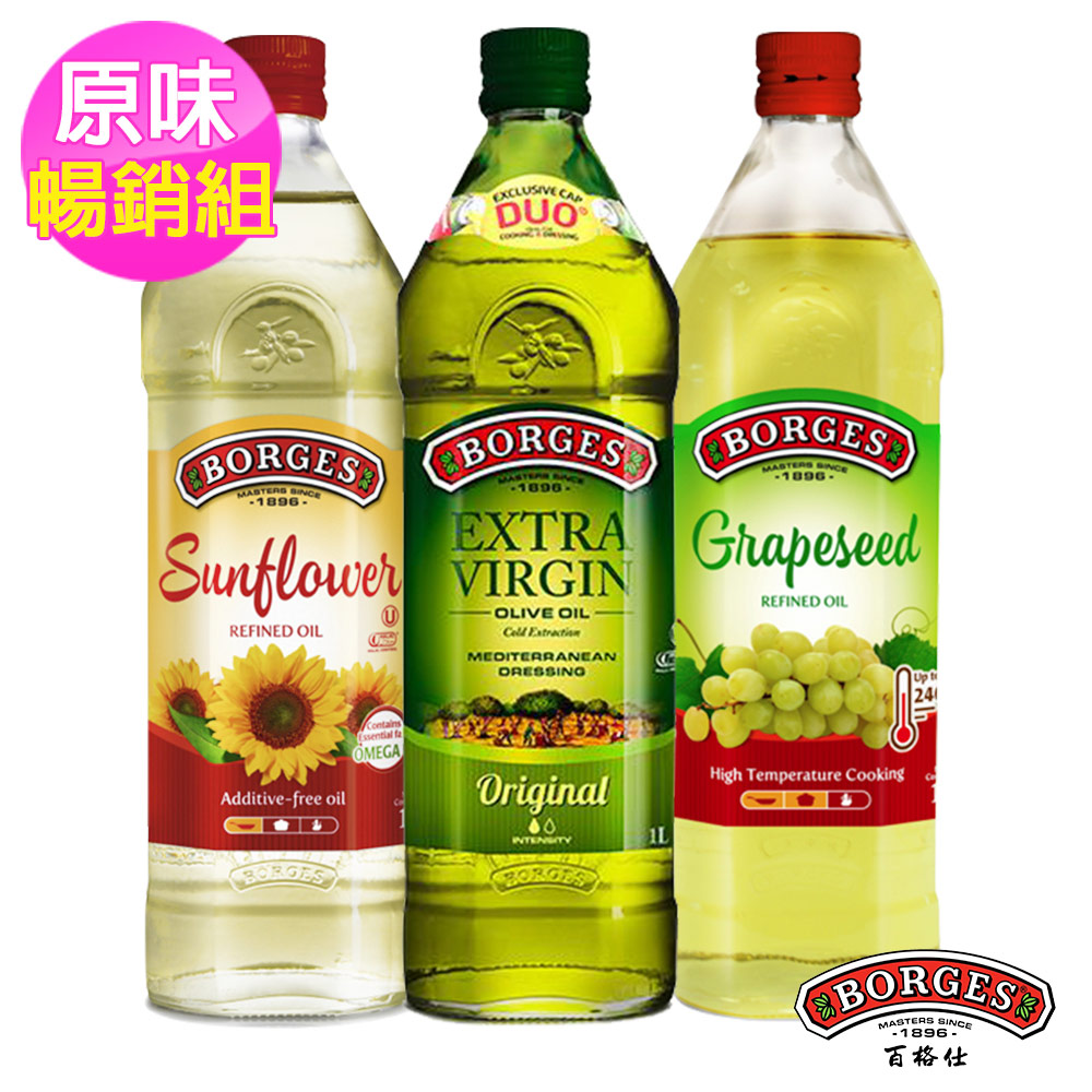 西班牙【BORGES 百格仕】原味暢銷3入組(原味橄欖油1L+葡萄籽油1L+葵花油1L)