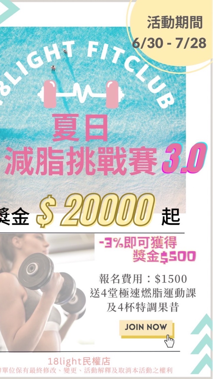 18夏日減脂挑戰賽3.0