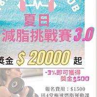 18夏日減脂挑戰賽3.0
