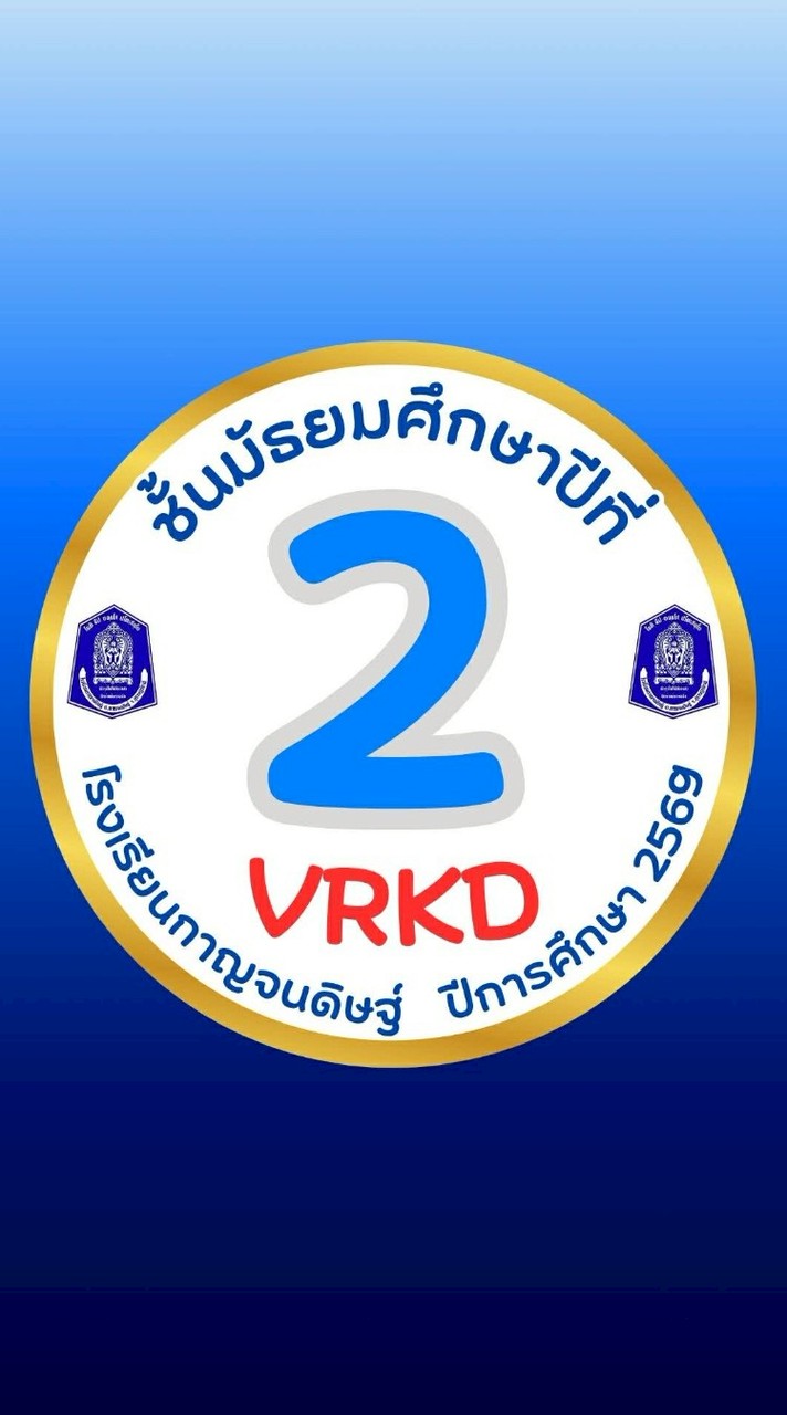 ม.2🩵VRKD💙ปีการศึกษา 2569