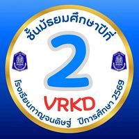 ม.2🩵VRKD💙ปีการศึกษา 2569