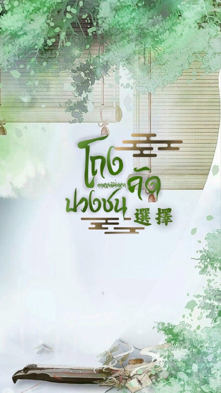 ┈݂݁❀⏝猛藥 𓊪͙ ┆โถงคัดปวงชน 𓍢ִ໋🎋◞