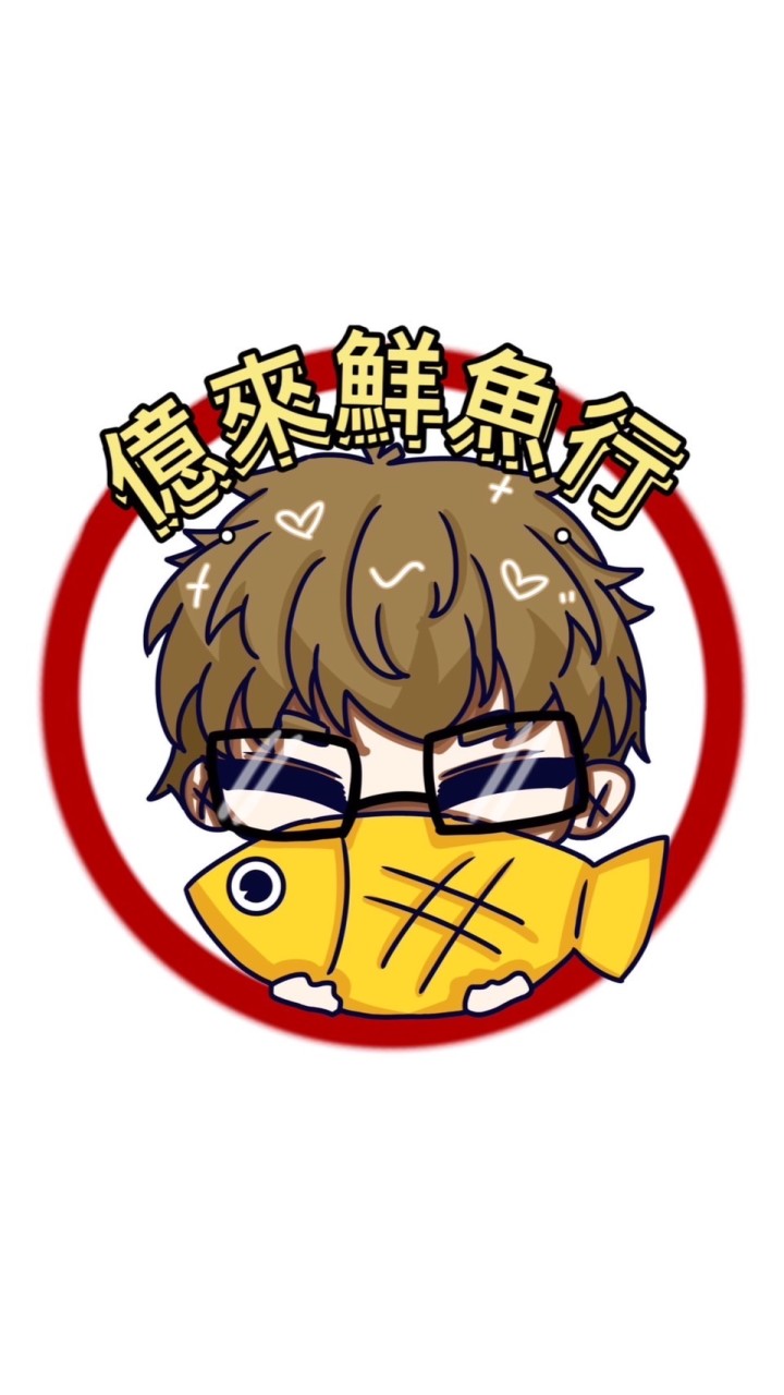 億來鮮魚行🐟