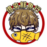 億來鮮魚行🐟