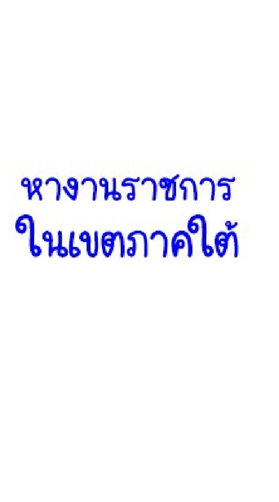 OpenChat หางานราชการภาคใต้