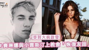 受到大病啟發！賽琳娜與小賈斯汀上教會「恢復友誼」，放下過去紛爭並和平相處～