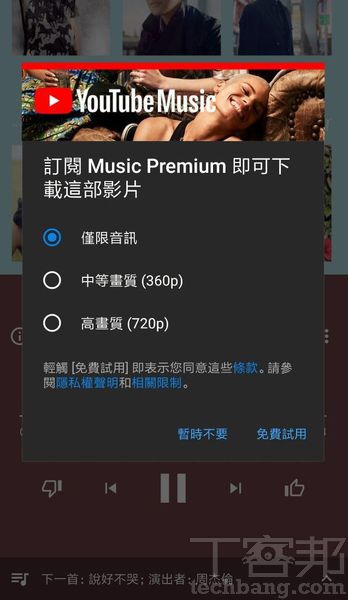 當要存取Premium會員的獨家功能時，YouTube Music App就會要求消費者付費訂閱。