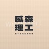 威森優化人生交流群-繼承問題/稅務優化/持分或不動產討論