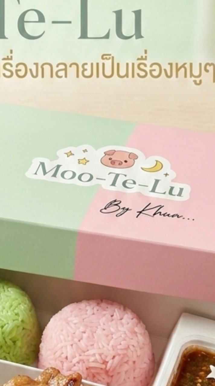 หมู-เต-ลู🔮